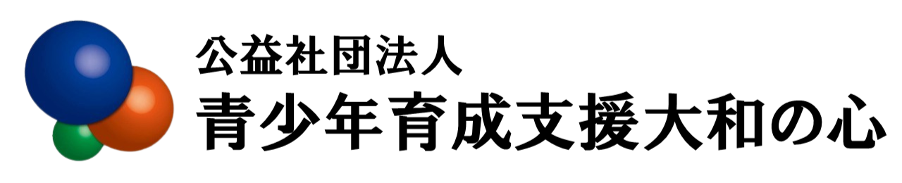 公益社団法人青少年育成支援大和の心